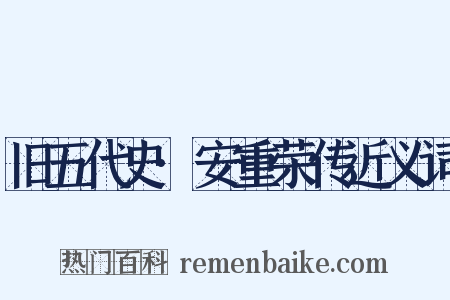 旧五代史·安重荣传近义词是什么意思的图片
